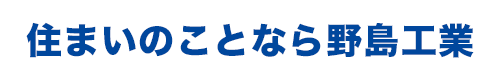 住まいのことなら野島工業